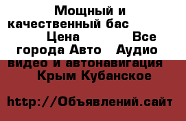 Мощный и качественный бас - DD 615 D2 › Цена ­ 8 990 - Все города Авто » Аудио, видео и автонавигация   . Крым,Кубанское